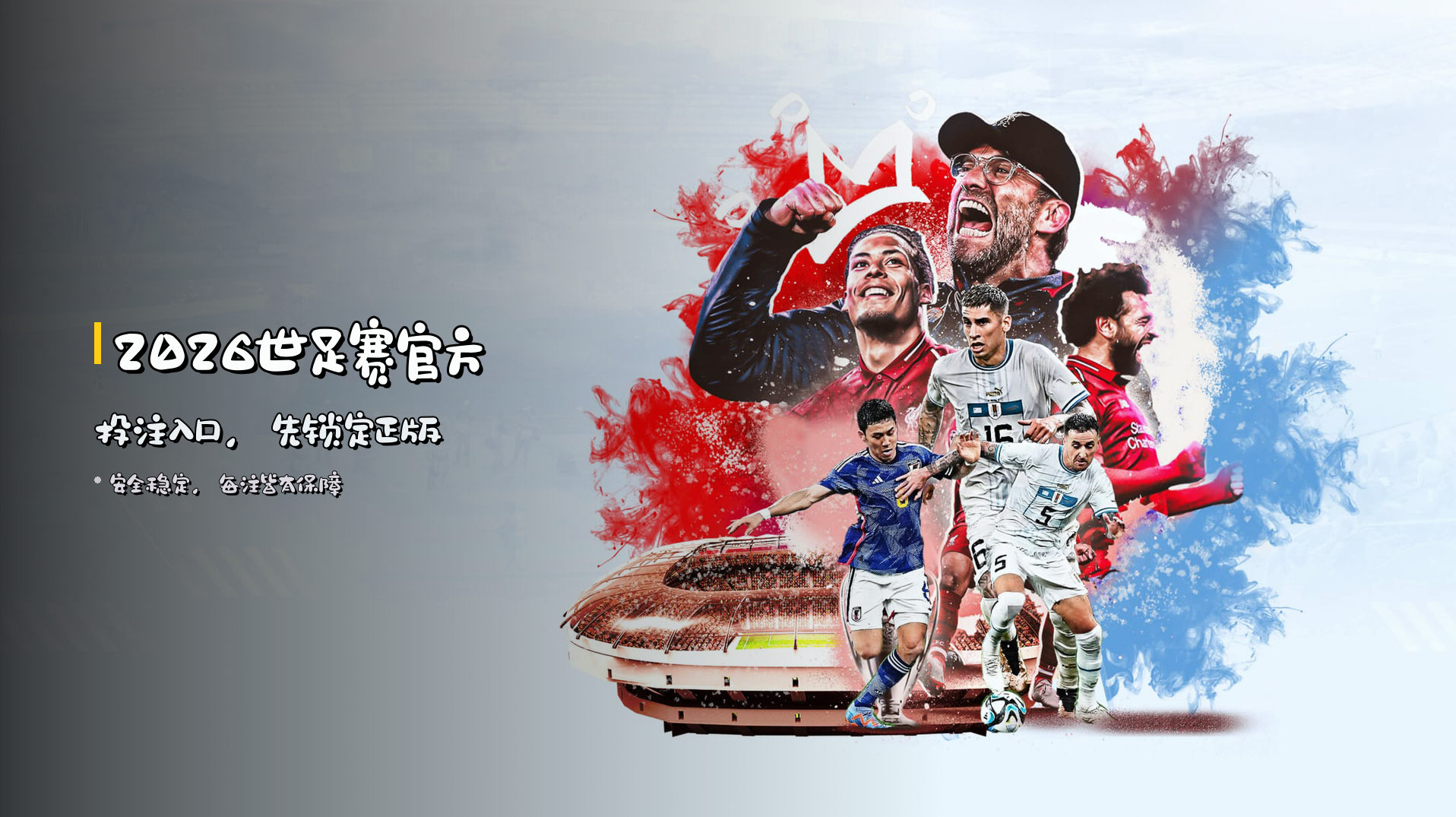 2026世足赛<strong>官方投注</strong>入口，先锁定正版